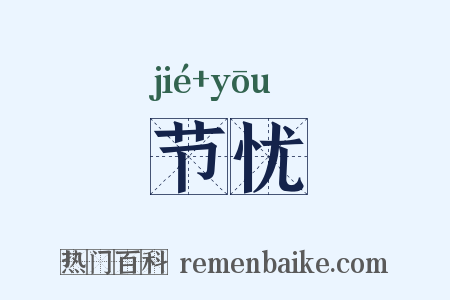 节忧是什么意思的图片